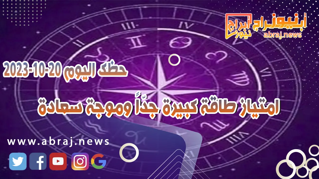 حظك اليوم الجمعه 20 اكتوبر 2023 .. متياز طاقة كبيرة جدّاً وموجة سعادة