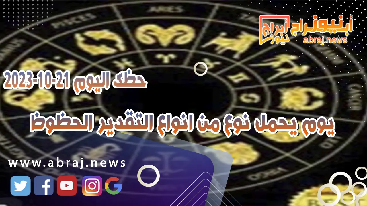 حظك اليوم السبت 21 اكتوبر 2023 .. يوم يحمل نوع من انواع التقدير الحظوظ