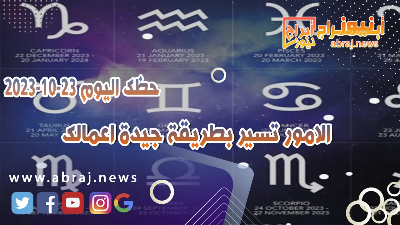 حظك اليوم الاثنين 23 اكتوبر 2023 .. الامور تسير بطريقة جيدة اعمالك