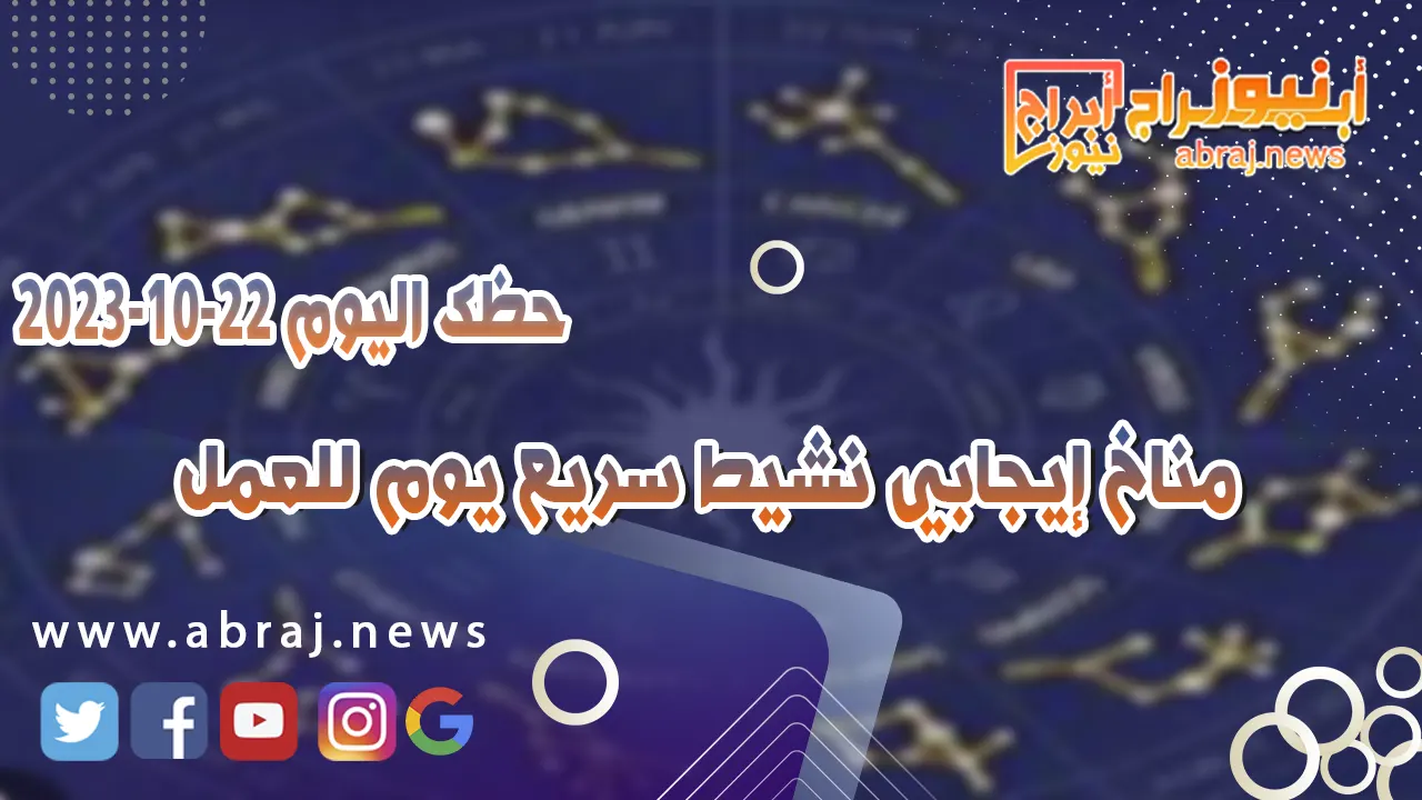 حظك اليوم الاحد 22 اكتوبر 2023 .. مناخ إيجابي نشيط سريع يوم للعمل