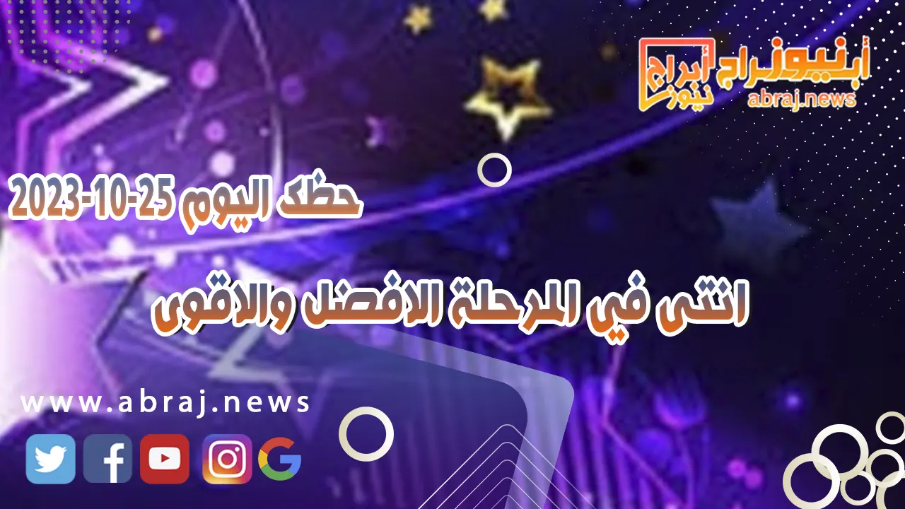 حظك اليوم الاربعاء 25 اكتوبر 2023 .. انتى في المرحلة الافضل والاقوى