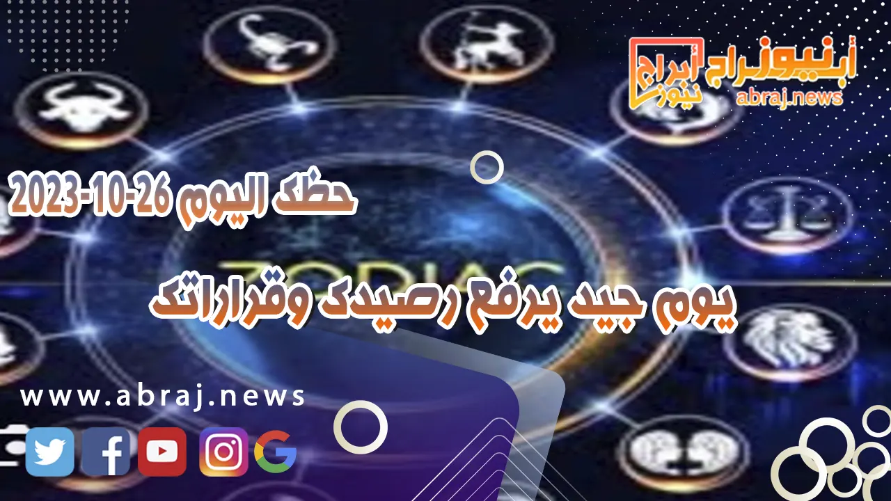 حظك اليوم الخميس 26 اكتوبر 2023 .. يوم جيد يرفع رصيدك وقراراتك