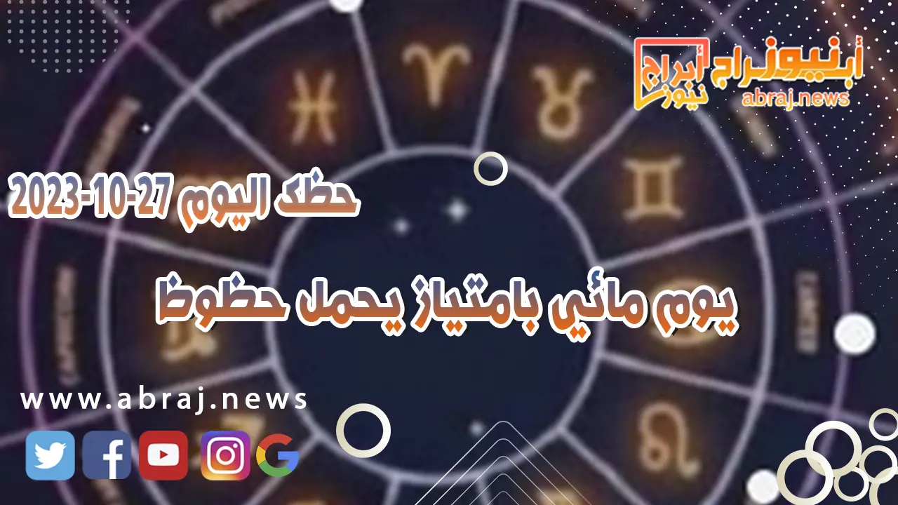 حظك اليوم الجمعه 27 اكتوبر 2023 .. يوم مائي بامتياز يحمل حظوظ