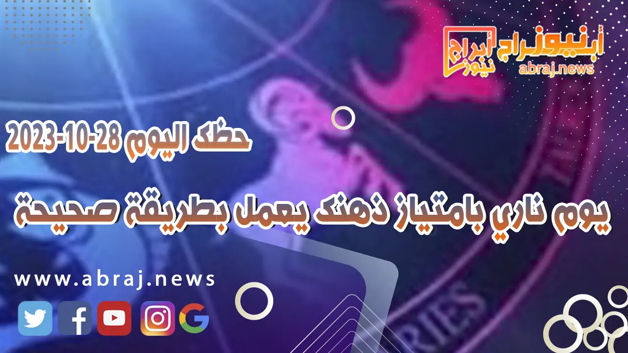 حظك اليوم السبت 28 اكتوبر 2023 .. يوم ناري بامتياز ذهنك يعمل بطريقة صحيحة