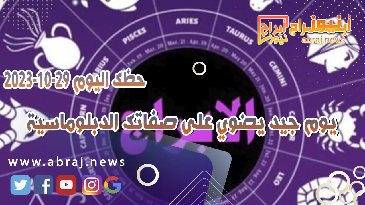 حظك اليوم الاحد 29 اكتوبر 2023 .. يوم جيد يضوي على صفاتك الدبلوماسية
