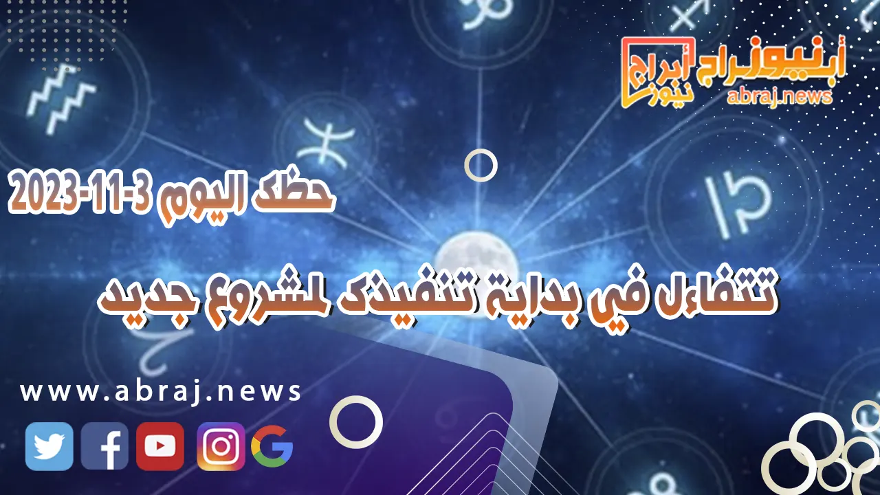 حظك اليوم الجمعه 3 نوفمبر 2023 .. تتفاءل في بداية تنفيذك لمشروع جديد
