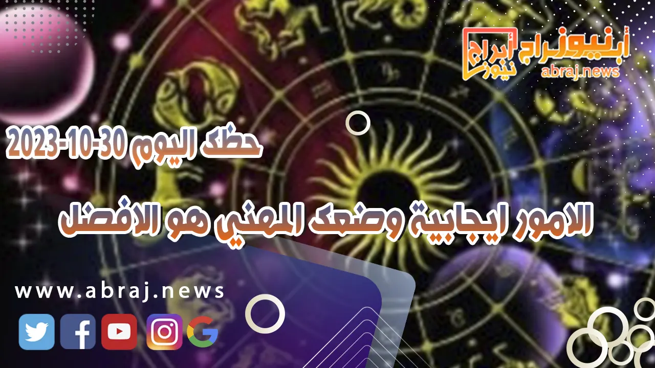 حظك اليوم الاثنين 30 اكتوبر 2023 .. الامور ايجابية وضعك المهني هو الافضل