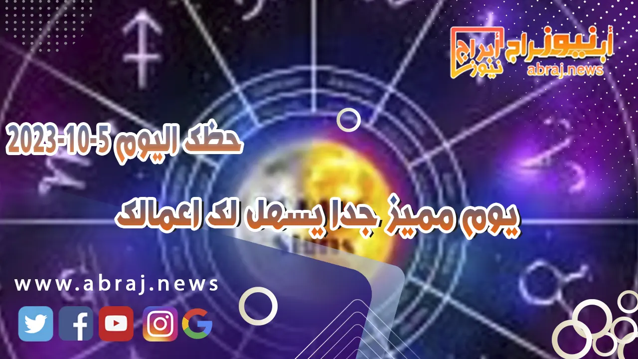 حظك اليوم الخميس 5 اكتوبر 2023 .. يوم مميز جدا يسهل لك اعمالك