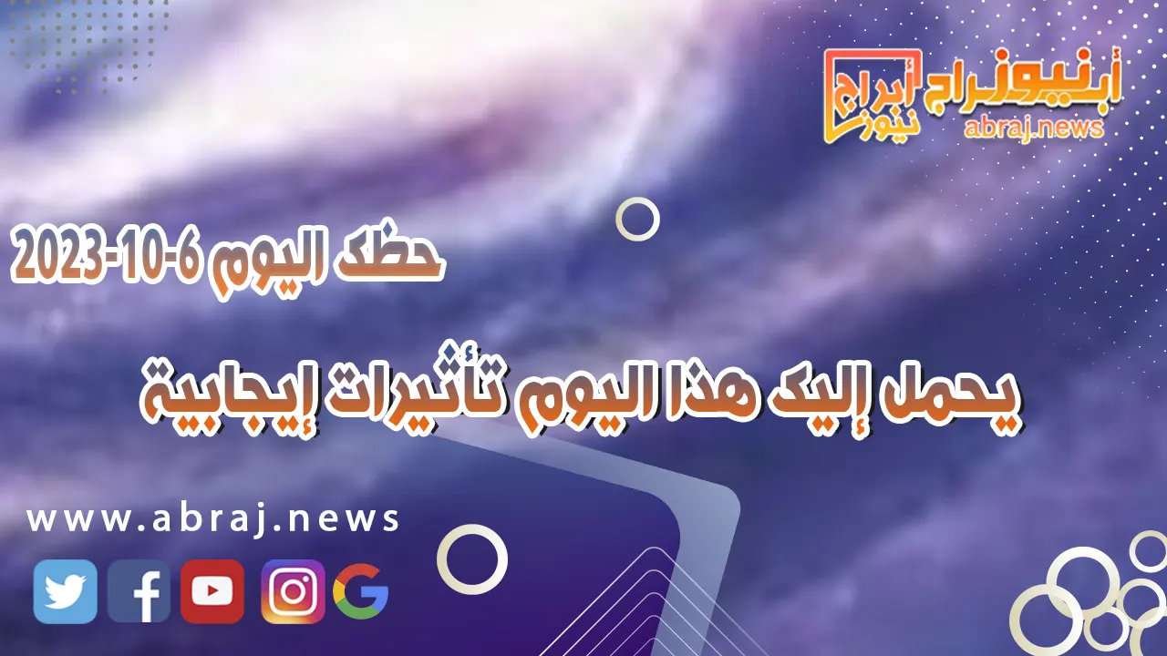 حظك اليوم الجمعه 6 اكتوبر 2023 .. يحمل إليك هذا اليوم تأثيرات إيجابية