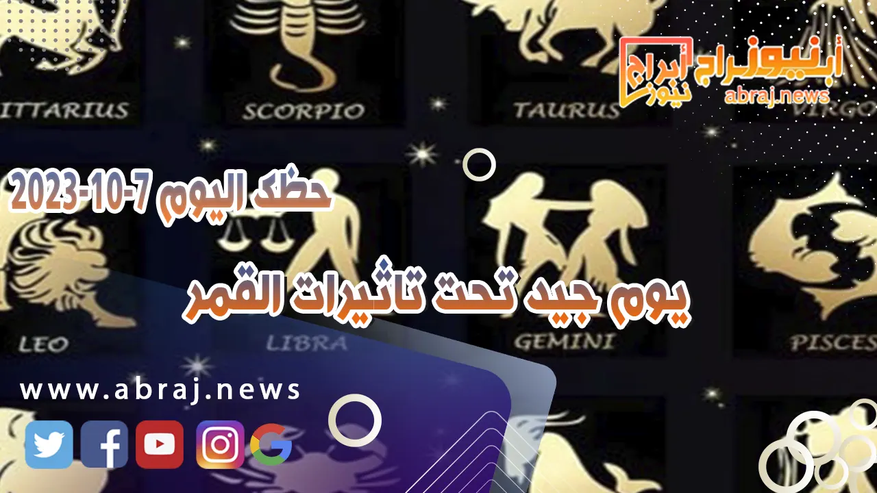 حظك اليوم السبت 7 اكتوبر 2023 .. يوم جيد تحت تاثيرات القمر