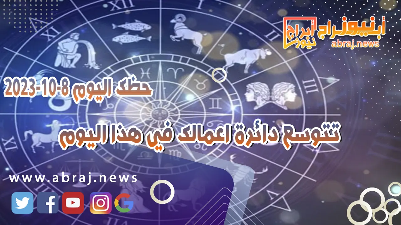 حظك اليوم الاحد 8 اكتوبر 2023 .. تتوسع دائرة اعمالك في هذا اليوم