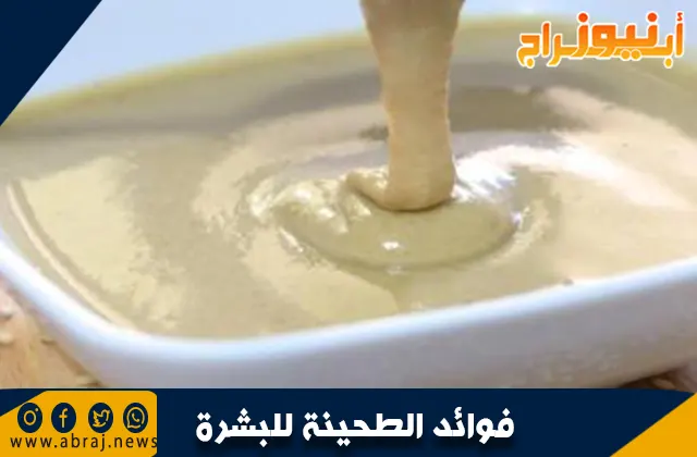 ما هي فوائد الطحينة للبشرة؟ .. طب الأعشاب التقليدي