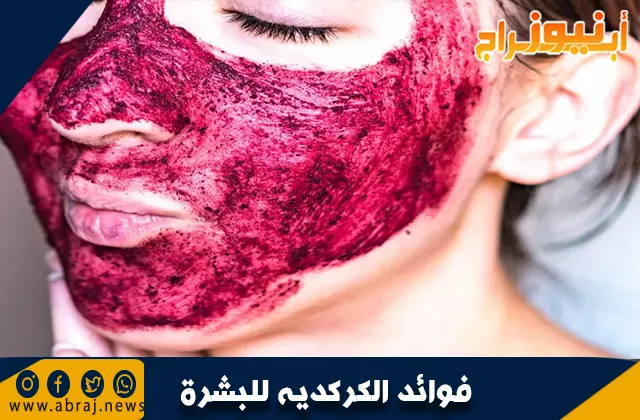 ما هي فوائد الكركديه للبشرة؟ .. طب الأعشاب التقليدي