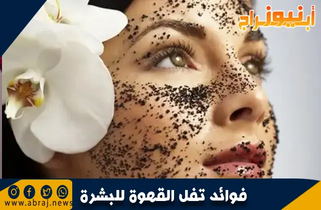 ما هي فوائد تفل القهوة للبشرة .. طب الأعشاب التقليدي