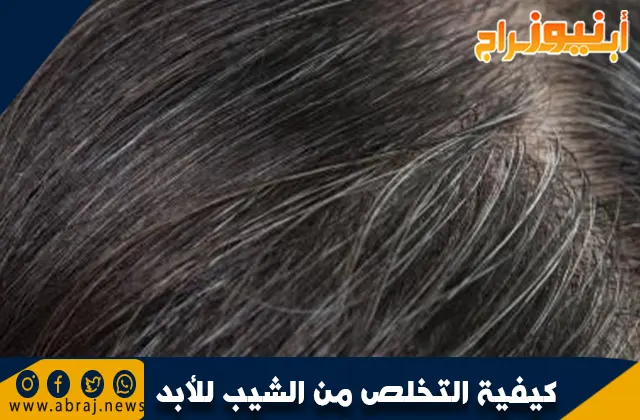 كيفية التخلص من الشيب للأبد .. طب الأعشاب التقليدي