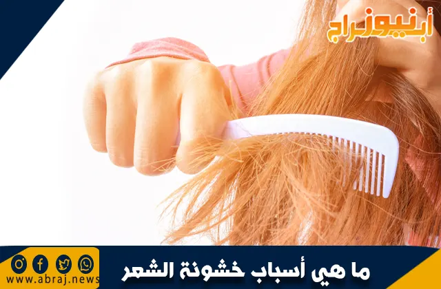 ما هي أسباب خشونة الشعر .. طب الأعشاب التقليدي