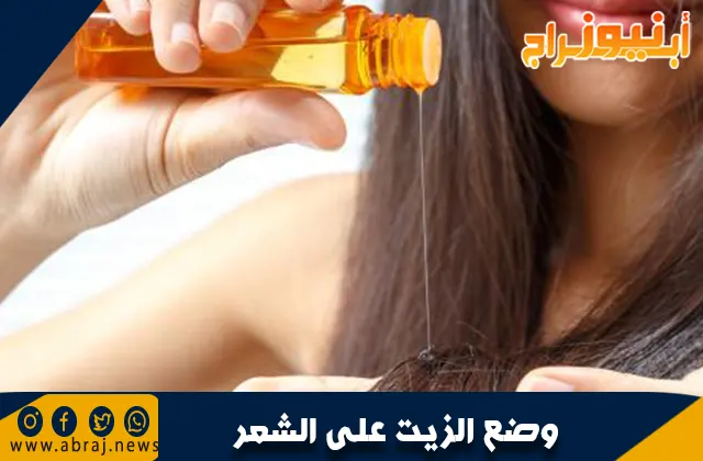 كم عدد مرات وضع الزيت على الشعر في الأسبوع