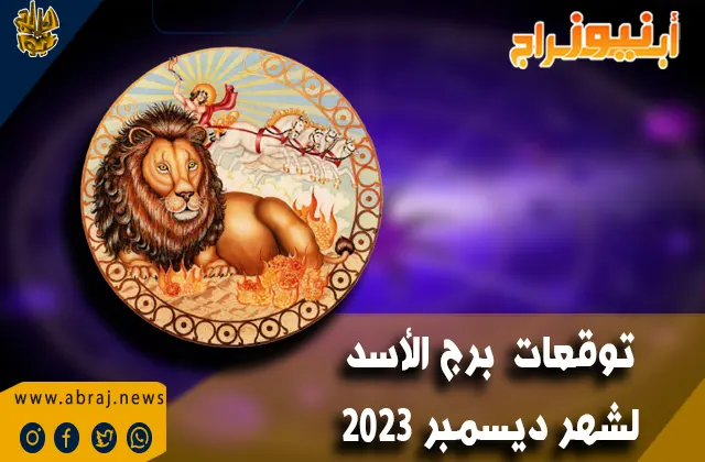 توقعات برج الأسد لشهر ديسمبر 2023 .. شهر للعمل وتحسين الصحة والسفر والحب