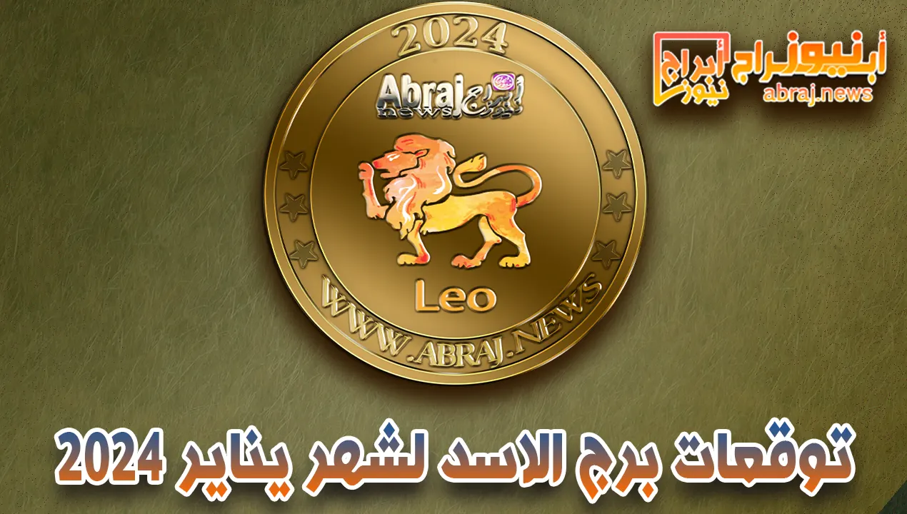 توقعات برج الاسد لشهر يناير 2024.. شهرًا رائعًا فيما يتعلق بحياتك المهنية