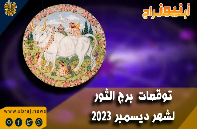 توقعات برج الثور لشهر ديسمبر 2023 .. شهراً مليئًا بالأشياء غير المتوقعة