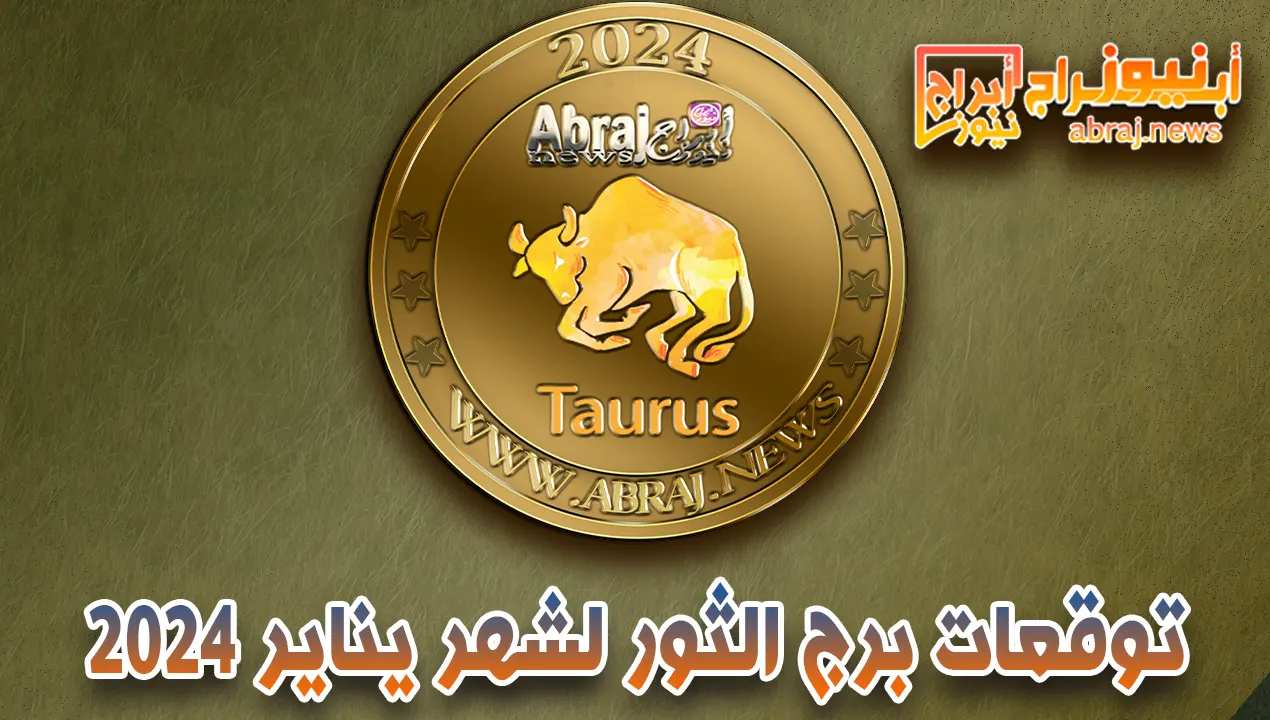 توقعات برج الثور لشهر يناير 2024 .. استعد لمدة شهر مليء بفرص ماليه