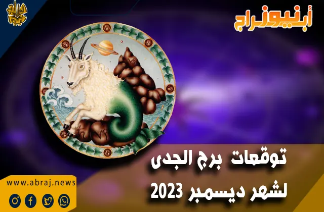 توقعات برج الجدى لشهر ديسمبر 2023 .. يجب أن يركز انتباهك على الحفاظ على صحتك