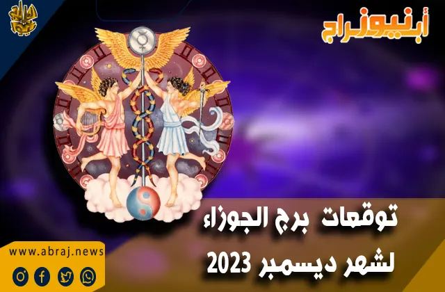 توقعات برج الجوزاء لشهر ديسمبر 2023 .. شهر المال