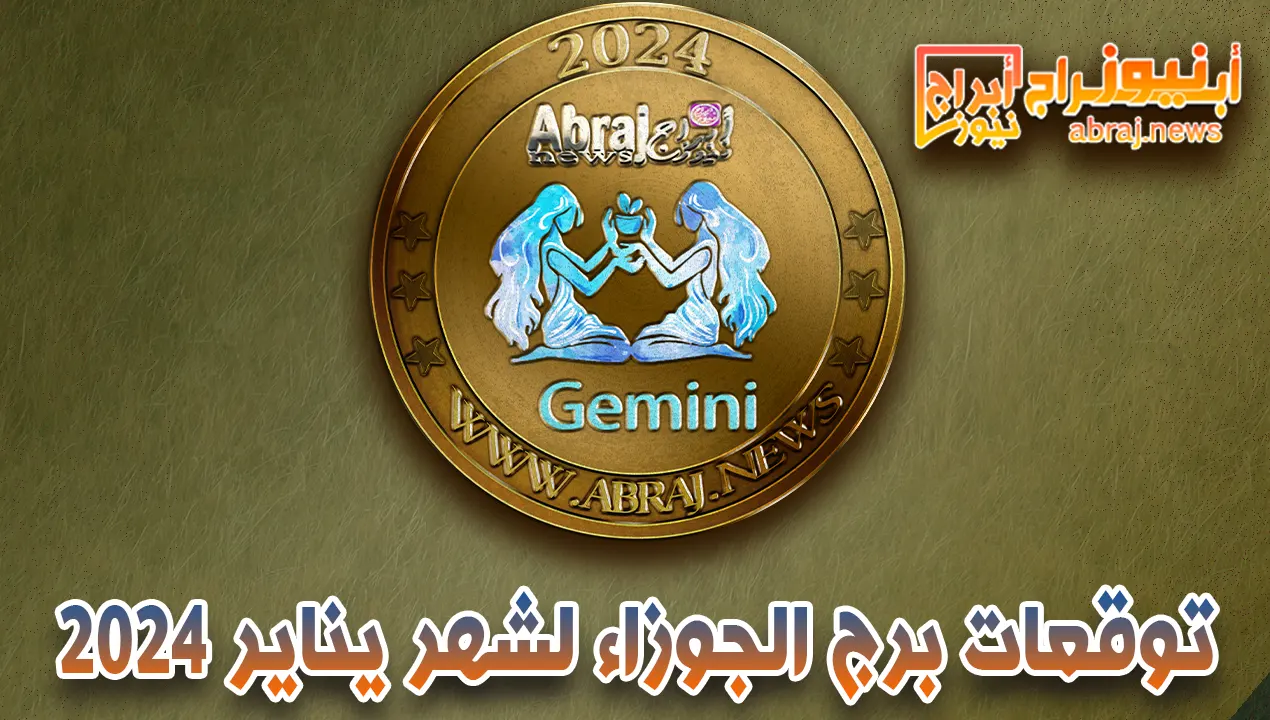 توقعات برج الجوزاء لشهر يناير 2024 .. برج الجوزاء أنه قد تجد الحب الآن