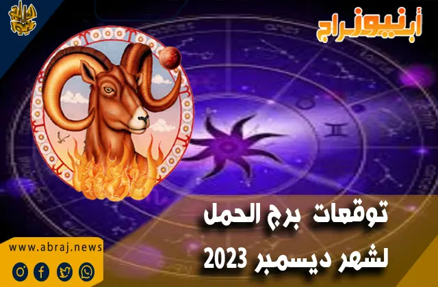 توقعات برج الحمل لشهر ديسمبر 2023 .. تحقيق النجاح وللشهرة وتحمل المسؤولية