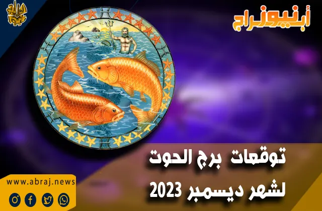 توقعات برج الحوت لشهر ديسمبر 2023 .. يشجعك الشهر على عدم القلق بشكل مفرط