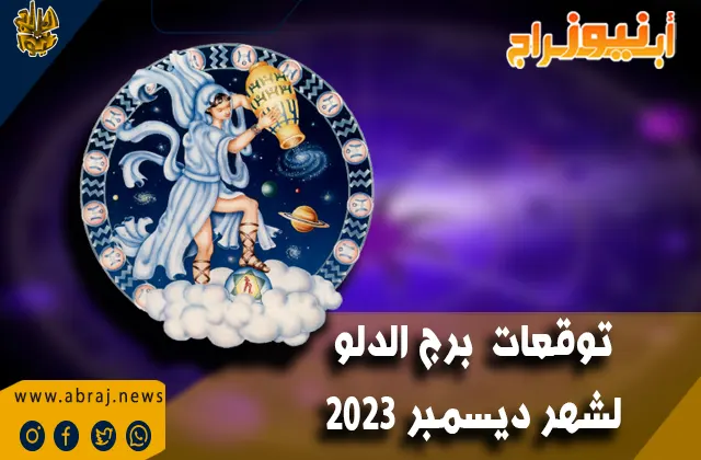 توقعات برج الدلو لشهر ديسمبر 2023 .. فترة ميمونة بشكل خاص