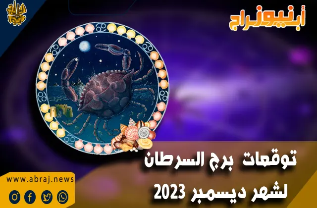 توقعات برج السرطان لشهر ديسمبر 2023 .. تتنبأ بآفاق جيدة جدًا