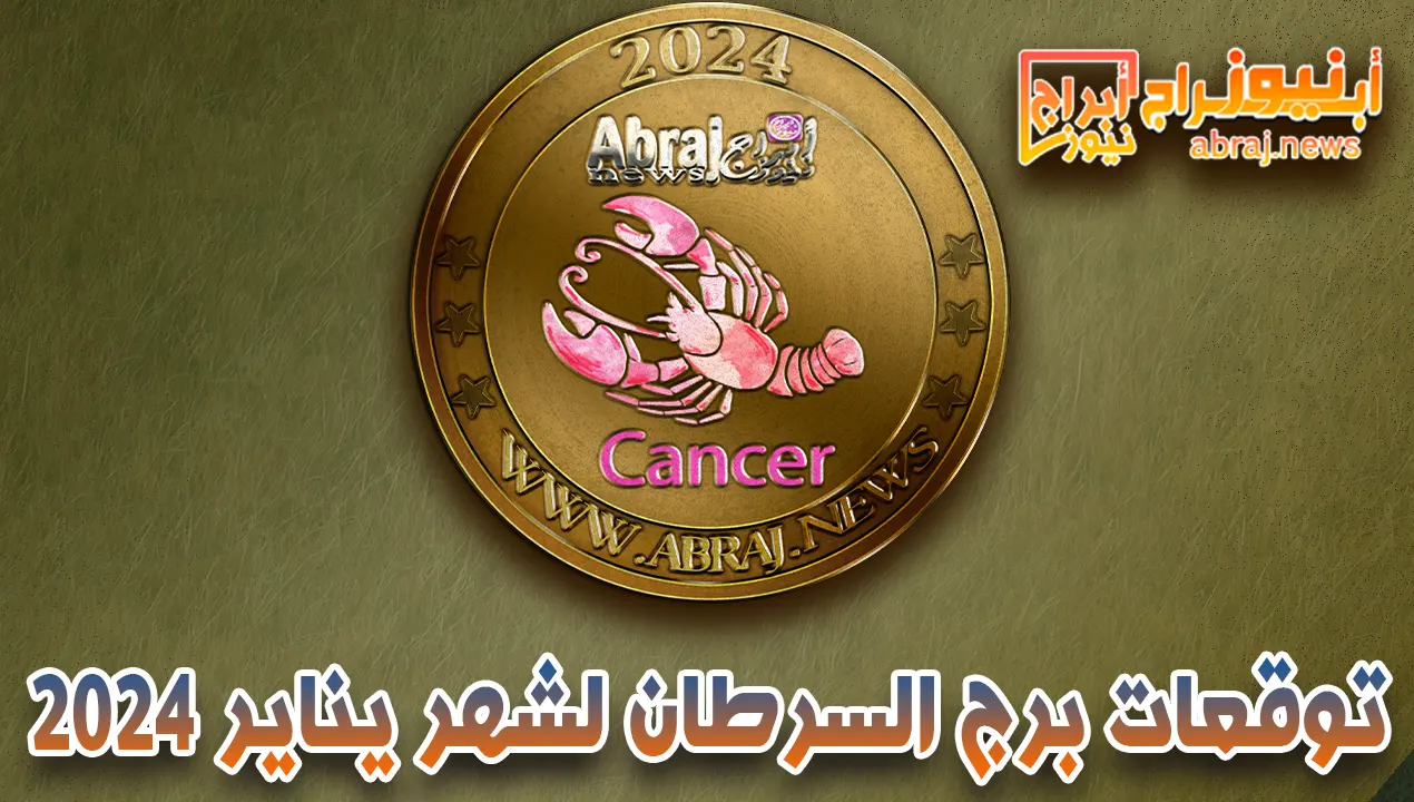 توقعات برج السرطان لشهر يناير 2024.. شهرًا رائعًا فيما يتعلق بحياتك المهنية