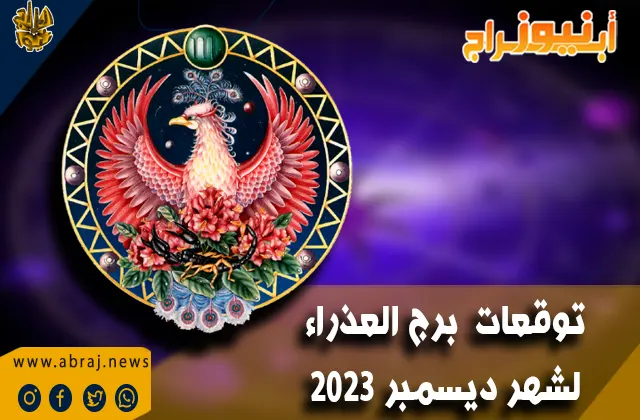 توقعات برج العذراء لشهر ديسمبر 2023 .. شهر العاطفة والعائلة والمال