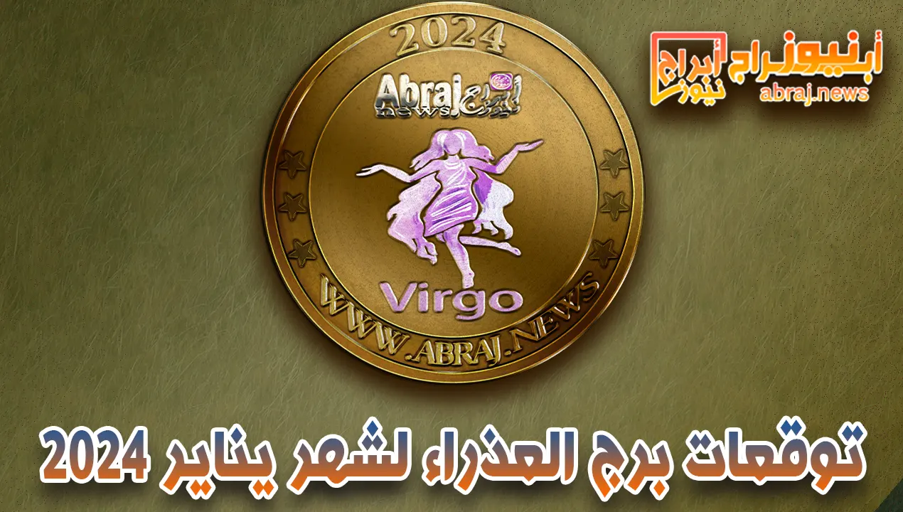 توقعات برج العذراء لشهر يناير 2024.. شهرًا رائعًا فيما يتعلق بحياتك المهنية