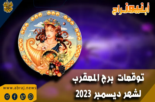 توقعات برج العقرب لشهر ديسمبر 2023 .. فوائد مشجعة من ارتباطات السفر