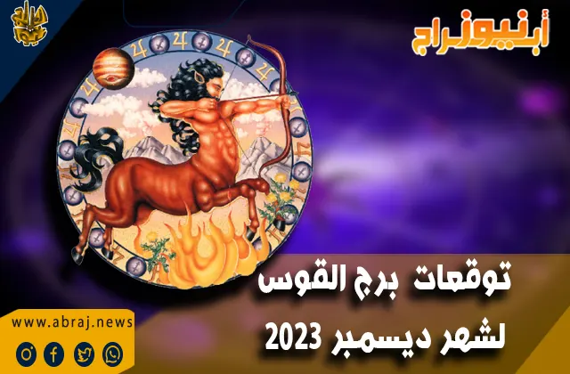 توقعات برج القوس لشهر ديسمبر 2023 .. فوائد رائعة من أنشطة السفر