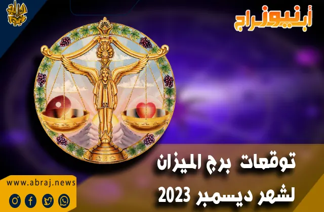 توقعات برج الميزان لشهر ديسمبر 2023 .. تتأمل آفاق رائعة للشؤون الصحية.