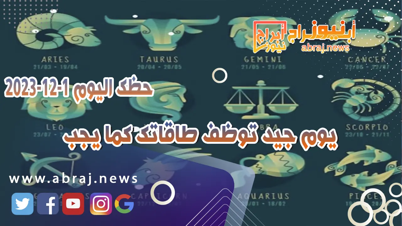 حظك اليوم الجمعه 1-12-2023 .. يوم جيد توظف طاقاتك كما يجب
