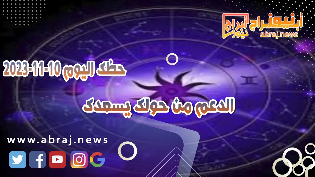 حظك اليوم الجمعه 10 نوفمبر 2023 .. الدعم من حولك يسعدك