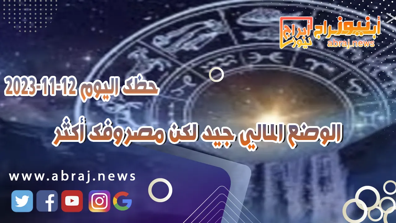 حظك اليوم الاحد 12 نوفمبر 2023 .. الوضع المالي جيد لكن مصروفك أكثر