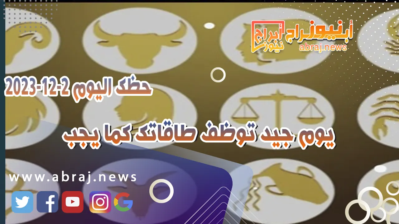 حظك اليوم السبت 2-12-2023 .. تشاهد إيجابيات وضعك الجديد