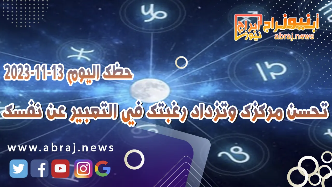 حظك اليوم الاثنين 13 نوفمبر 2023 .. تحسن مركزك وتزداد رغبتك في التعبير عن نفسك