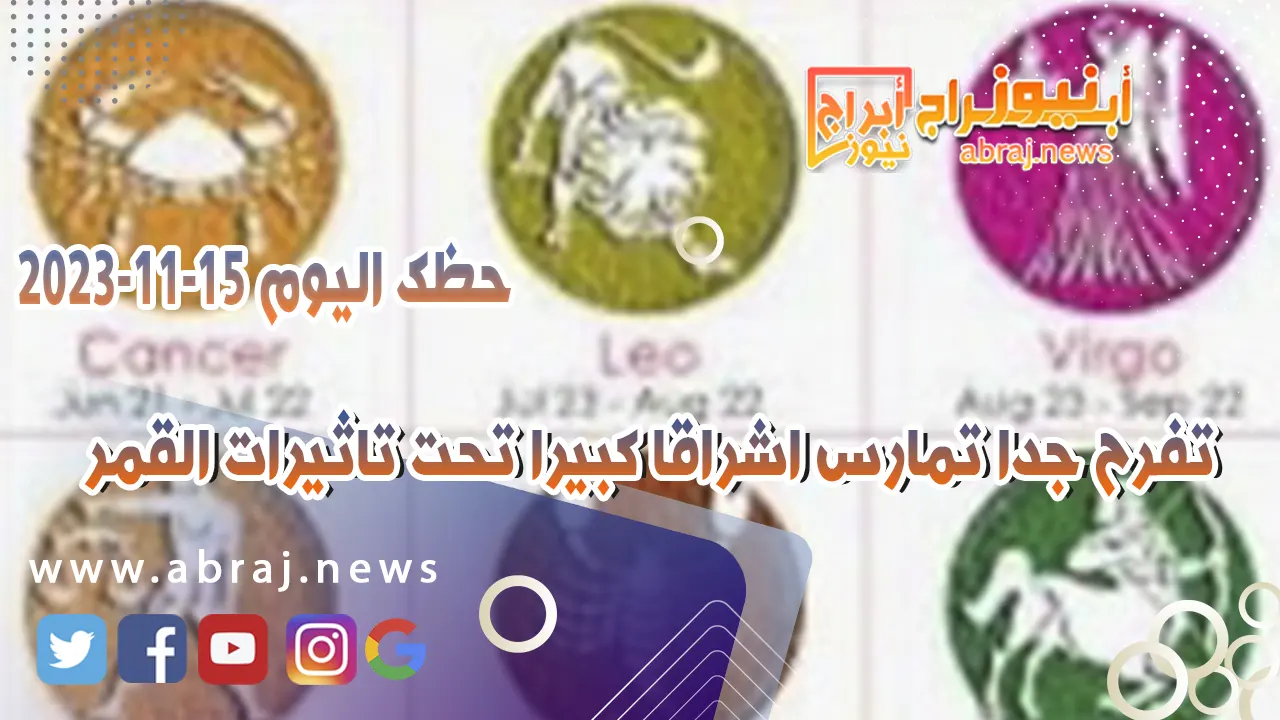 حظك اليوم الاربعاء 15 نوفمبر 2023 .. الامور جيدة والاخبار مهمة تتخذ قرارات
