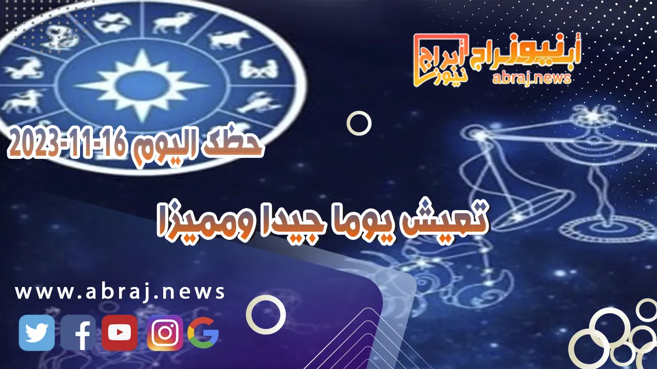 حظك اليوم الخميس 16 نوفمبر 2023 .. تحاول ان تحسن امورك المالية