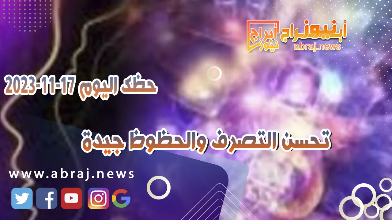 حظك اليوم الجمعه 17 نوفمبر 2023 .. تعيش يوما جيدا ومميزا