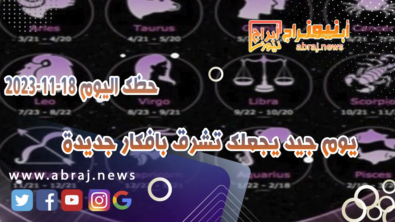 حظك اليوم السبت 18 نوفمبر 2023 .. تعيش يوما جيدا ومميزا