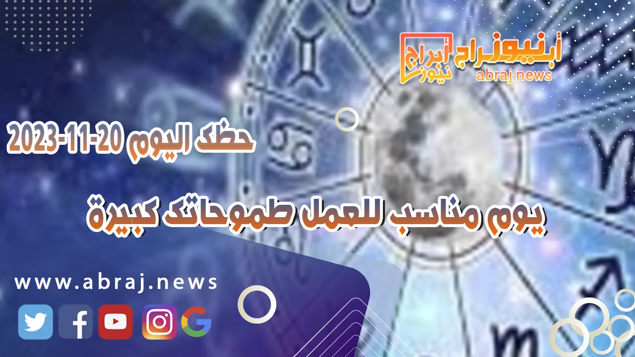 حظك اليوم الاثنين 20 نوفمبر 2023 .. يوم مناسب للعمل طموحاتك كبيرة