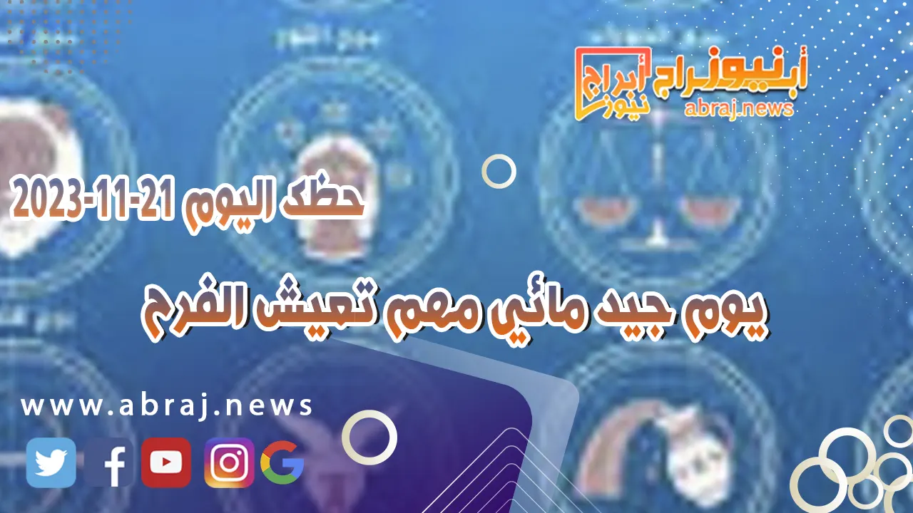 حظك اليوم الثلاثاء 21 نوفمبر 2023 .. يوم مناسب للعمل طموحاتك كبيرة