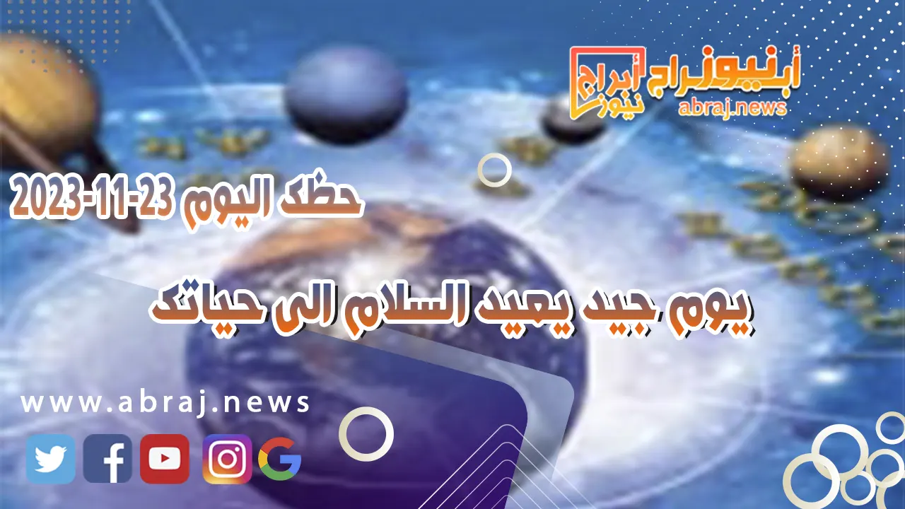 حظك اليوم الخميس 23 نوفمبر 2023 .. يوم جيد يعيد السلام الى حياتك